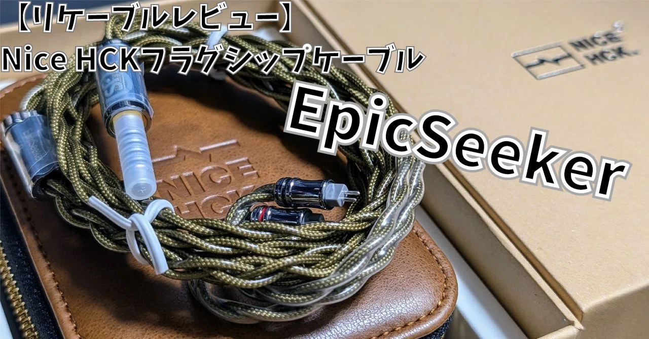 レビュー】NiceHCK EpicSeeker｜Talon@オーディオ初心者