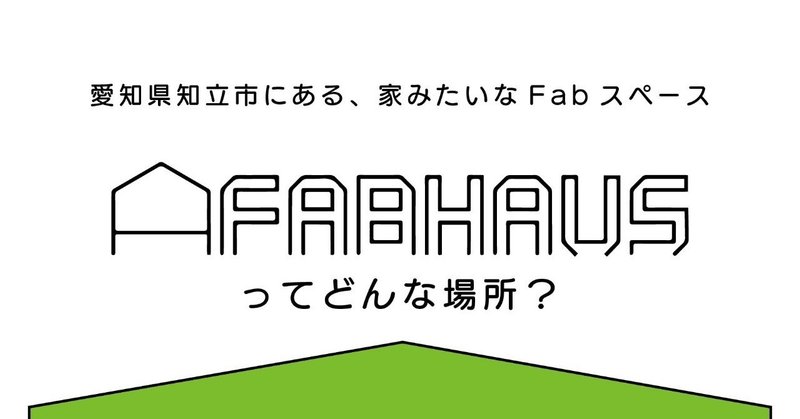 fabhaus-アイキャッチ002
