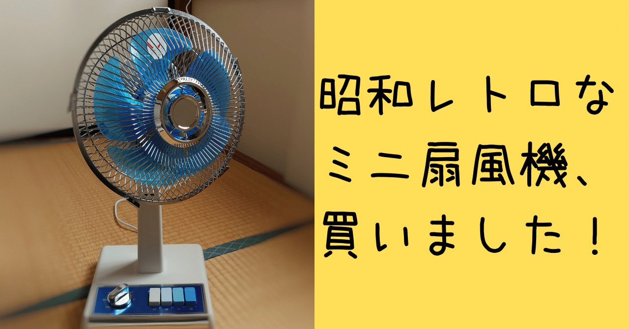 扇風機昭和レトロ　　美品　クリーニング済み 昭和レトロなミニ扇風機、買いました！｜整苑