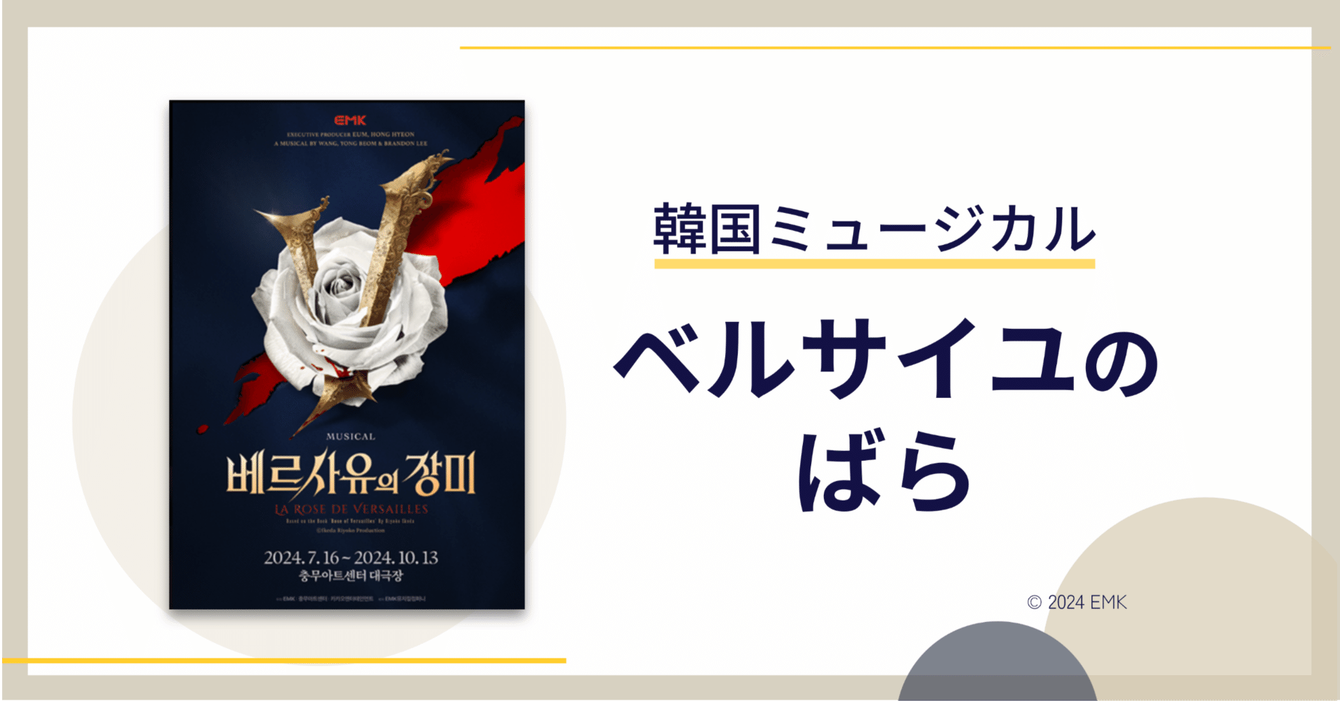 韓国ミュージカル】《ベルサイユのばら》2024年@忠武アートセンター大