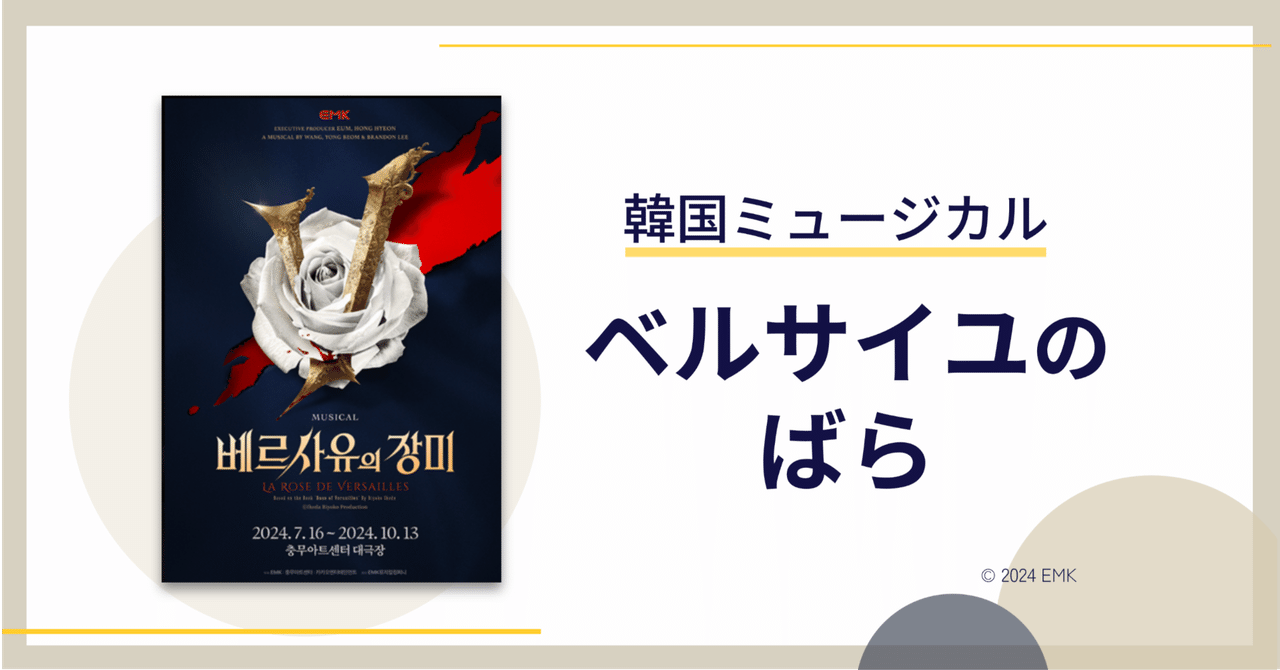 韓国ミュージカル】《ベルサイユのばら》2024年@忠武アートセンター大