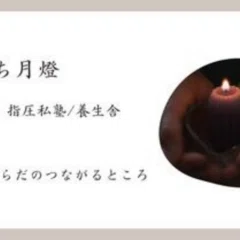 念ずれば現ず～野口晴哉と昭子の物語①｜ ならまち月燈/こころとからだ