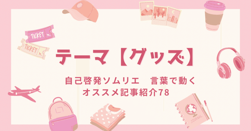 自己啓発ソムリエ　言葉で動く　オススメ記事紹介78