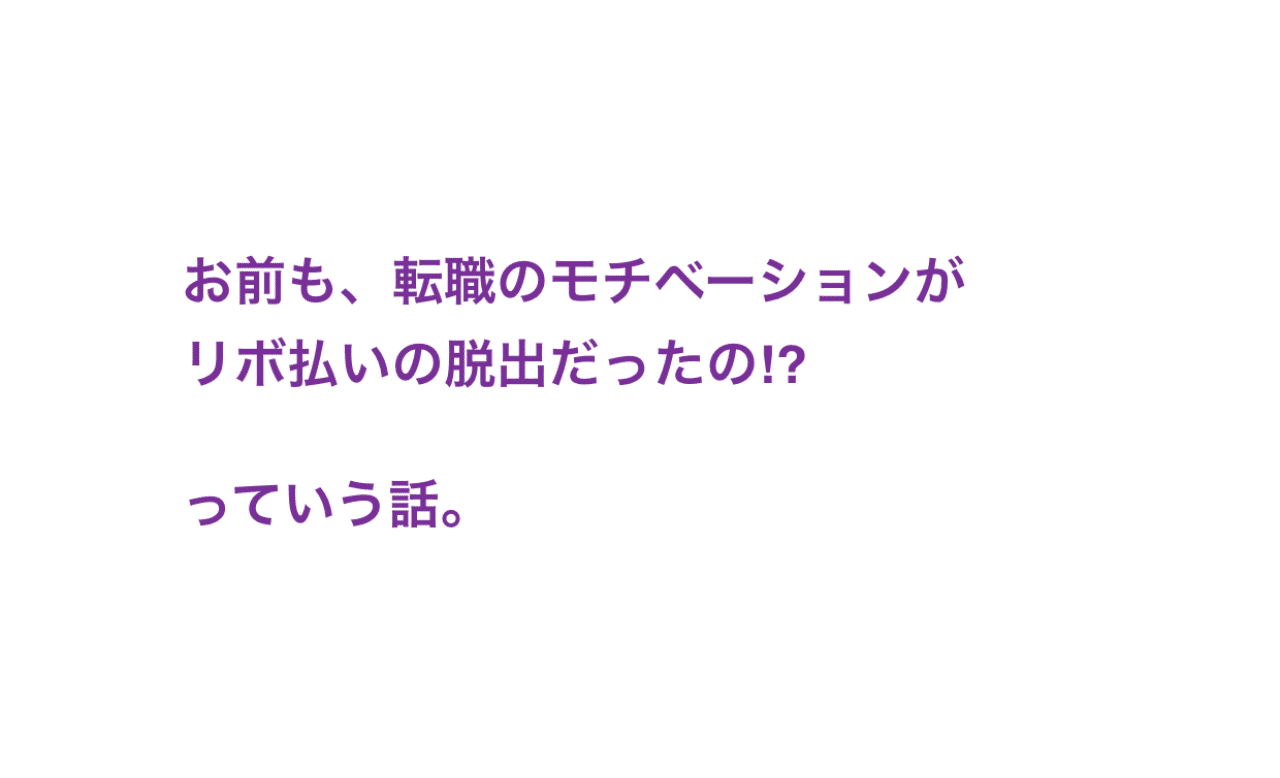 お前も転職のモチベーション リボ払い地獄の脱出だったの っていう話 Yuki Ishii Dj141 株式会社digsas Ceo Note