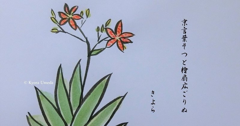 俳画と英語俳句 夏を振り返って 檜扇 ひおうぎ Kyora Note 俳画と英語俳句 夏を振り返って 檜扇 ひおうぎ Kyora Note