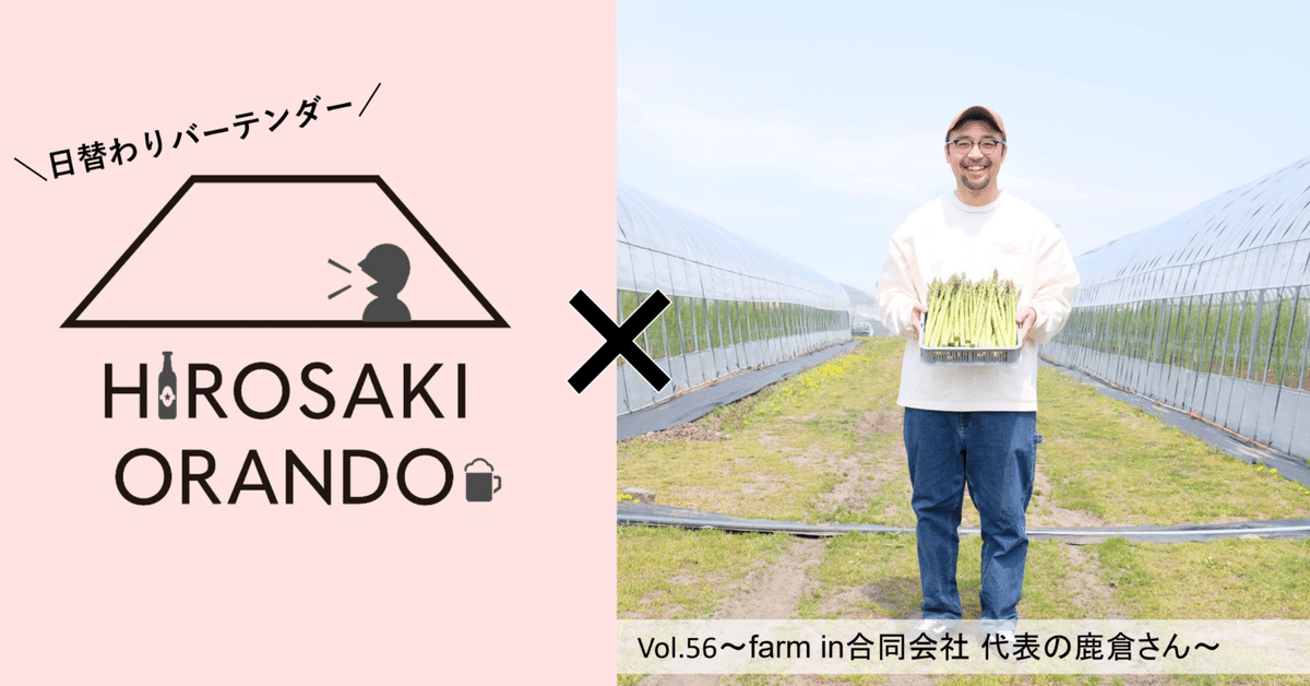【誠実】 日替わりバーテンダーvol.56～farm 代表の鹿倉さん in合同会社 アート・デザイン・音楽