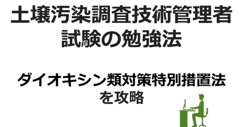 _環境省土壌汚染調査技術管理者試験の勉強法_ダイオキシンを攻略