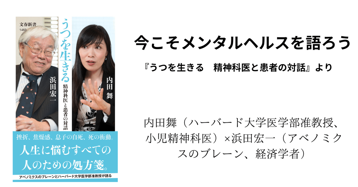 心の病を語るということーーアベノミクスのブレーンとして知