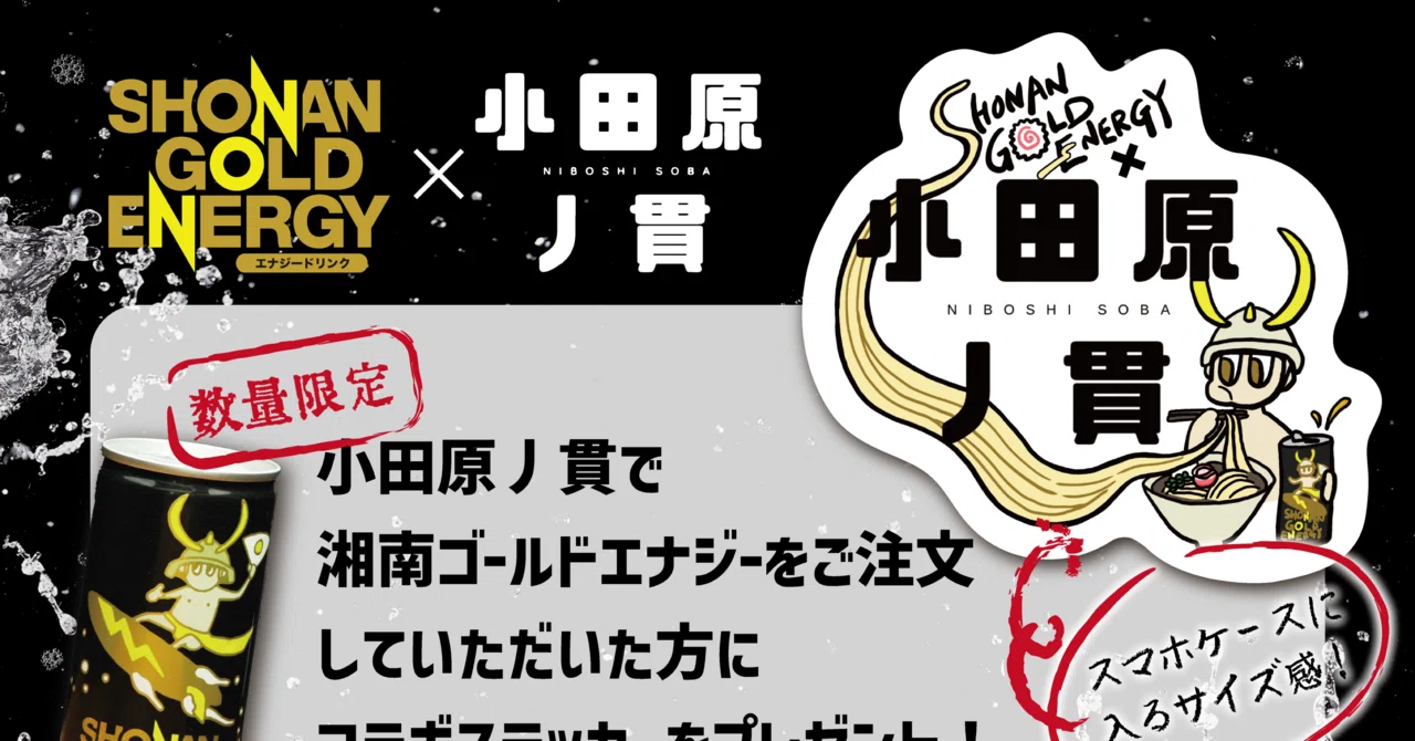 小田原丿貫にて湘南ゴールドエナジー販売開始！！｜SHONAN GOLD ENERGY