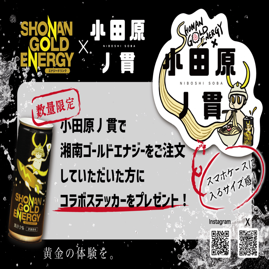 小田原丿貫にて湘南ゴールドエナジー販売開始！！｜SHONAN GOLD ENERGY