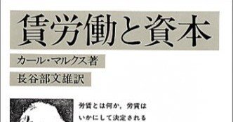 カール・マルクス原著 賃労働ご資本 労賃、価格及び利潤 71lV+yZvFqL.jpg