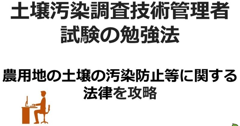 _環境省土壌汚染調査技術管理者試験の勉強法_農業を攻略