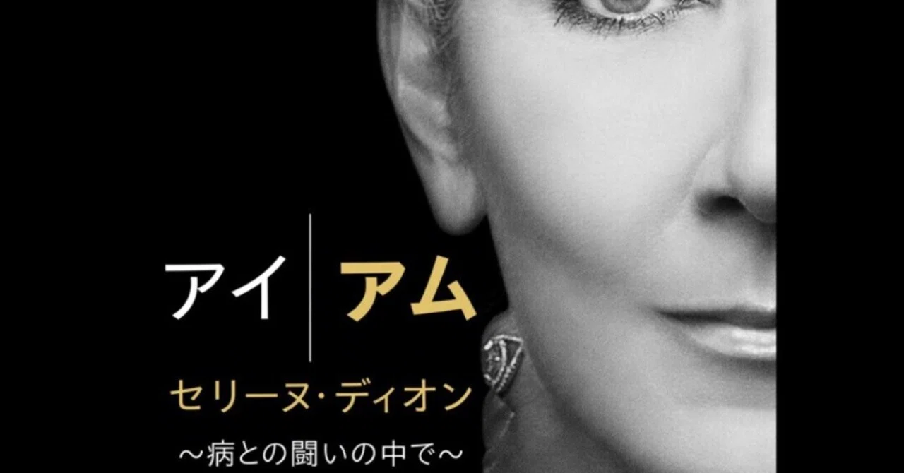 決して諦めない、という意思:『アイアムセリーヌ・ディオン』レビュー