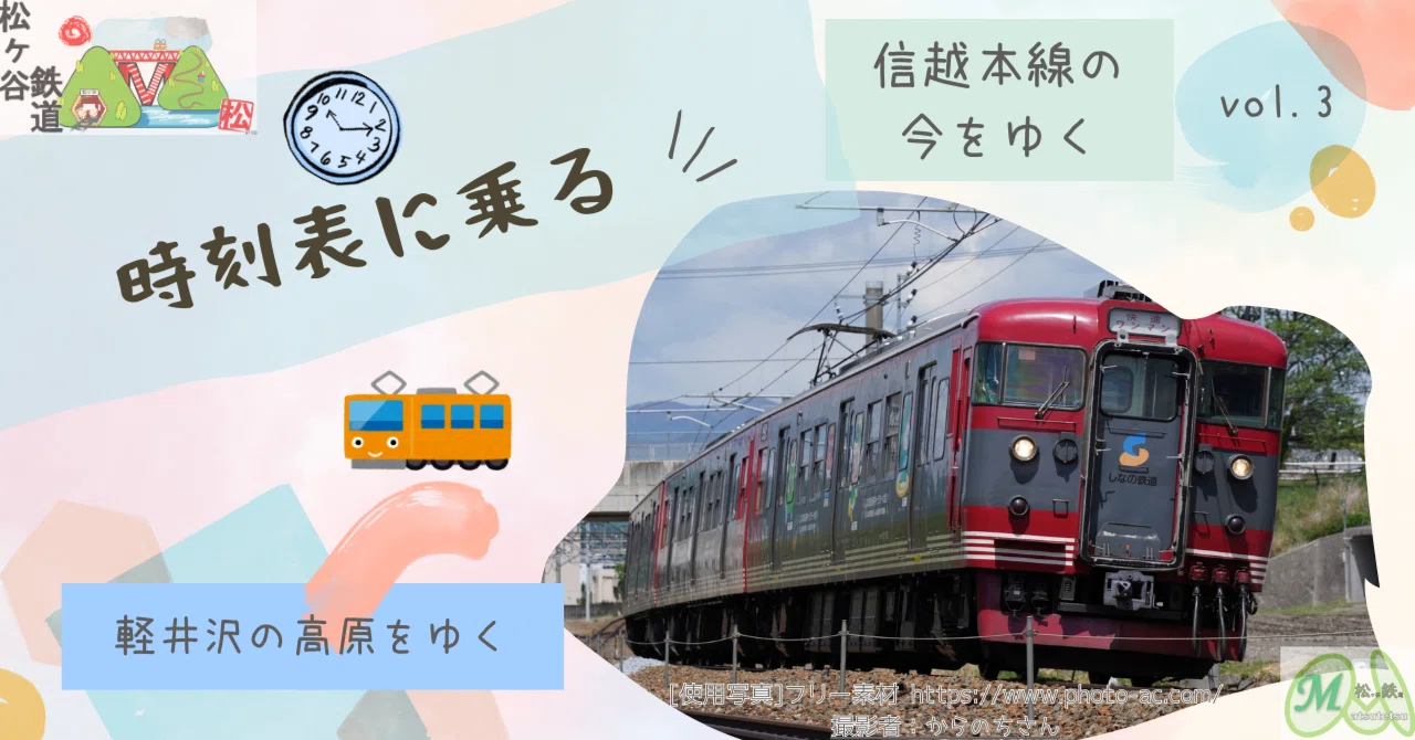 時刻表に乗る～信越本線の今をゆく～vol.3｜松ヶ谷鉄道