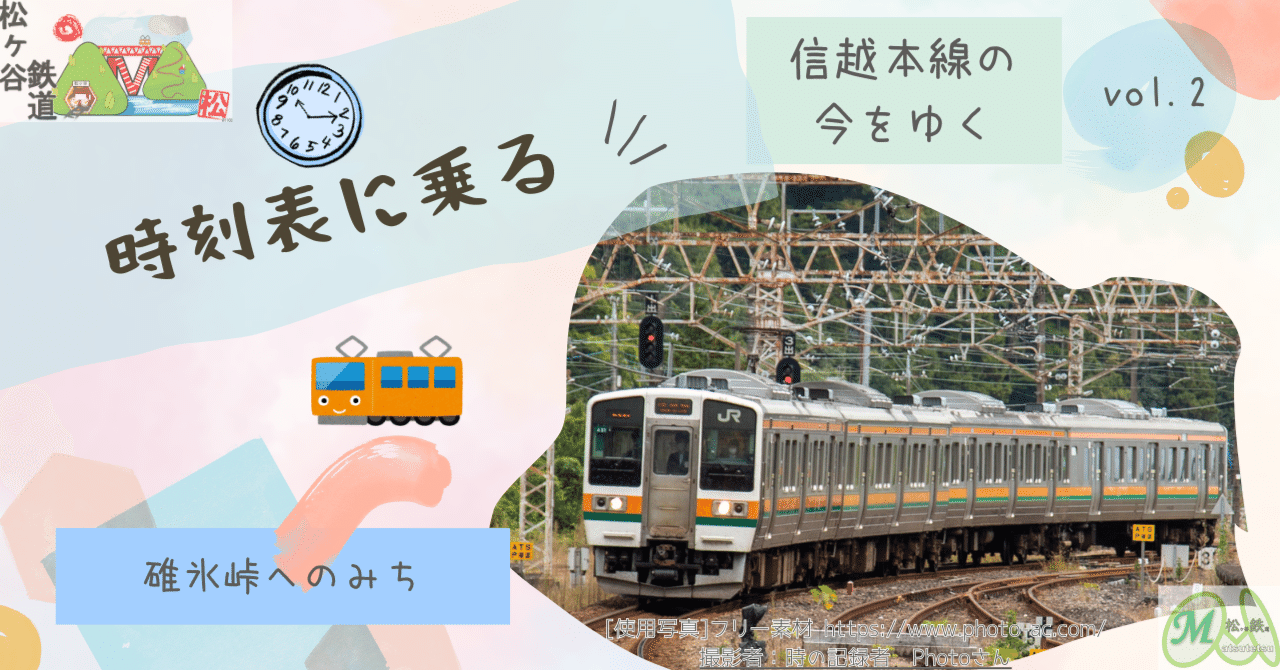 大型時刻表 恐らく信越線高崎駅｜鉄道関連グッズ