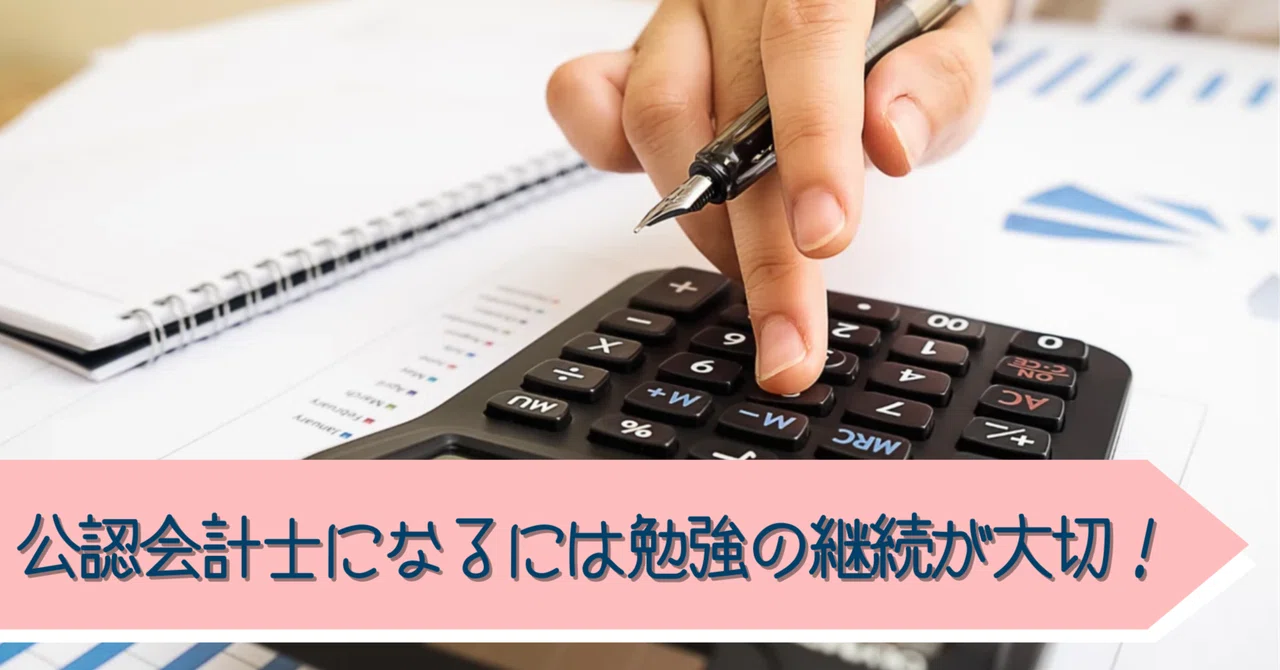 公認会計士になるには勉強の継続が大切! 公認会計士講座 受講生の声|関西大学エクステンション・リードセンター