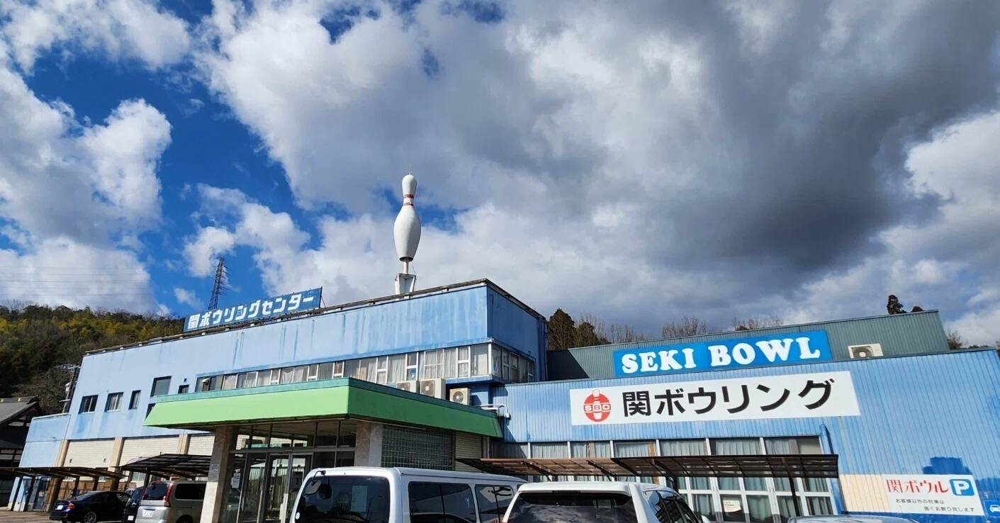 関 ボウリング センター