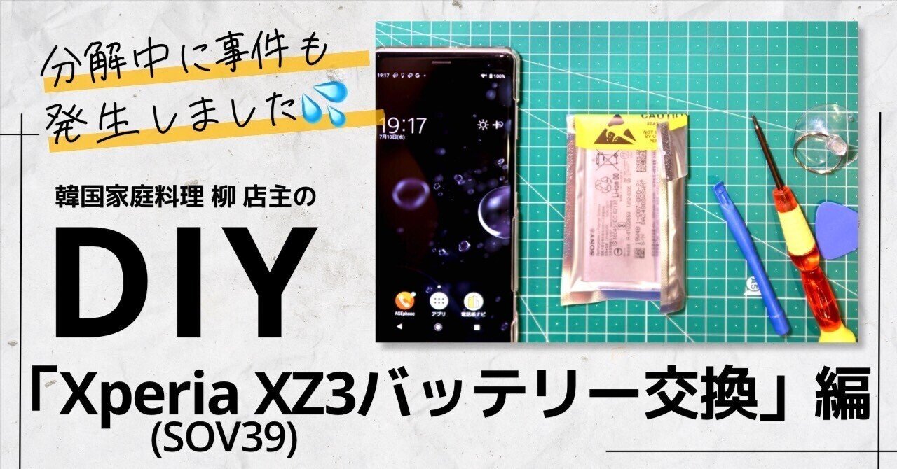DIY「Xperia XZ3（SOV39）のバッテリー交換」編｜韓国家庭料理「柳