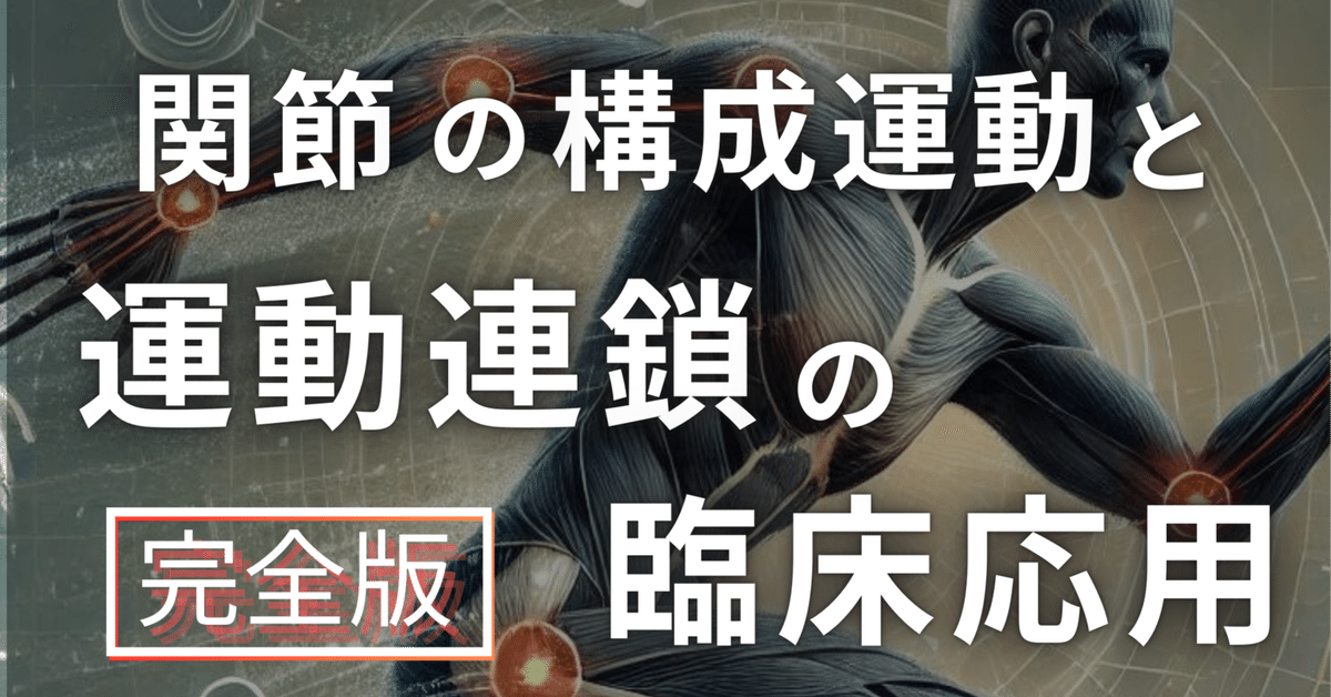 完全版】関節の構成運動と運動連鎖の臨床応用【サブスク】｜理学