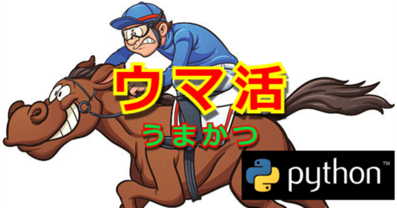 Python]馬券自動購入できる競馬AIアプリの使い方 【ウマ活】｜にゃんコイン