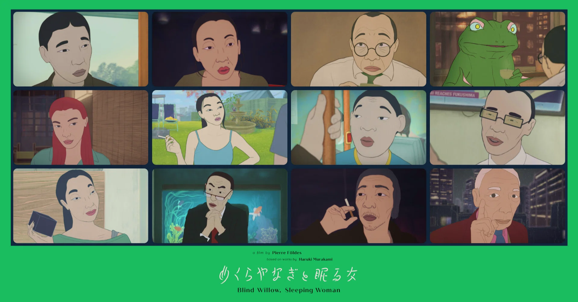 村上春樹 原作初のアニメ映画『めくらやなぎと眠る女』｜芦田央（DJ 