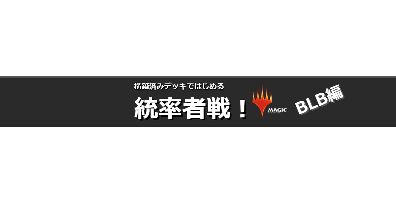 家族が第一』をちょい足し改造してみた【構築済みデッキではじめる統率