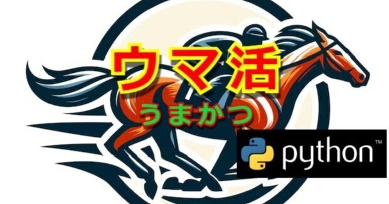 Python]馬券自動購入できる競馬AIアプリの作り方 【ウマ活】｜にゃんコイン