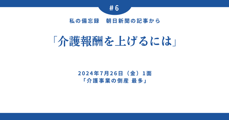 私の備忘録＃6　「介護報酬を上げるには」