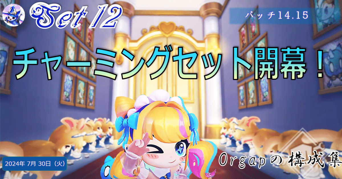 セット12パッチ14.15 TFT構成集｜Orgap