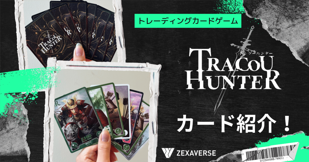 トレーディングカード】これまでGETしたトレクーハンターの