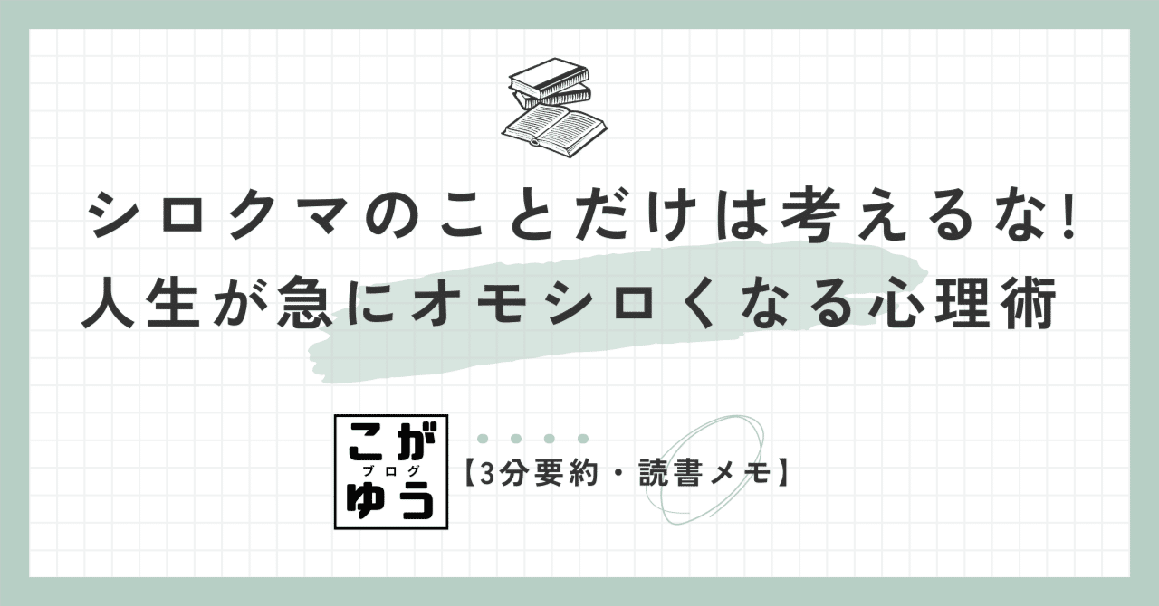 3分要約・読書メモ】シロクマのことだけは考えるな! 人生が急に 