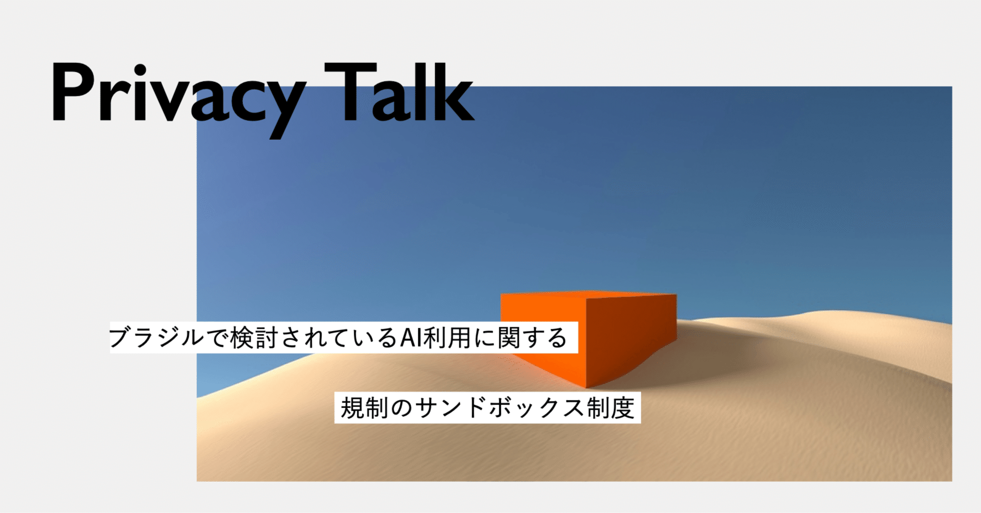 ブラジルで検討されているAI利用に関する規制のサンドボックス制度｜Privacy by Design Lab（プライバシーバイデザインラボ）