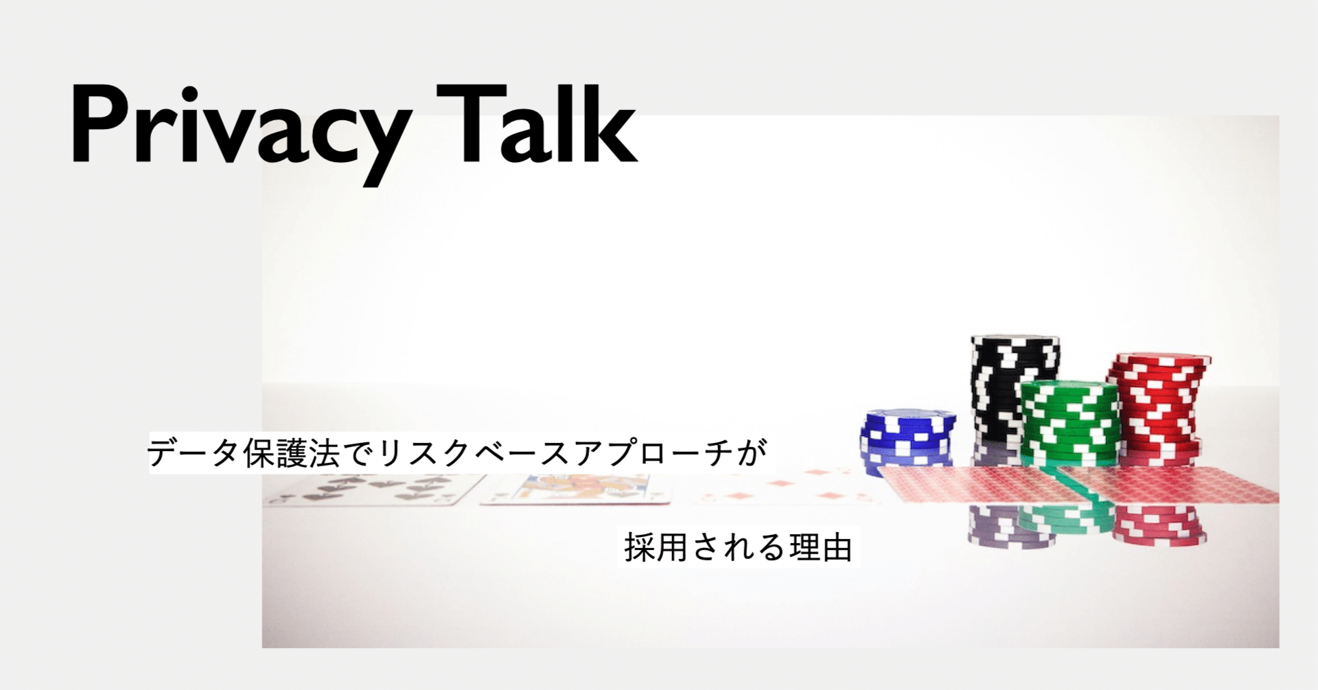 データ保護法でリスクベースアプローチが採用される理由｜Privacy by Design Lab（プライバシーバイデザインラボ）