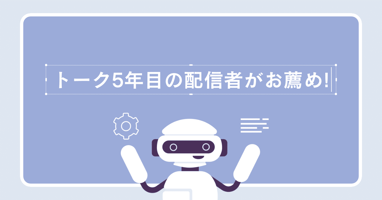 トーク歴5年の配信者がお薦め!!配信初心者にはこの機材しかない トーク歴5年の配信者がお薦め!!配信初心者にはこの機材しかない