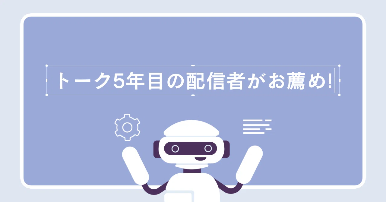 トーク歴5年の配信者がお薦め!!配信初心者にはこの機材しかない｜せい