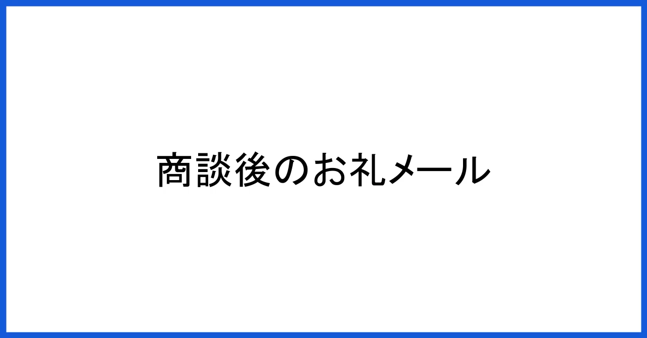 商談後のお礼メール文面｜送信のポイントと例文｜かわら