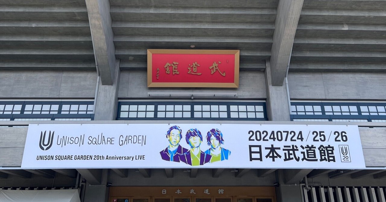 UNISON SQUARE GARDEN 20th 2024 @日本武道館 rectangle_large_type_2_557dfb3
