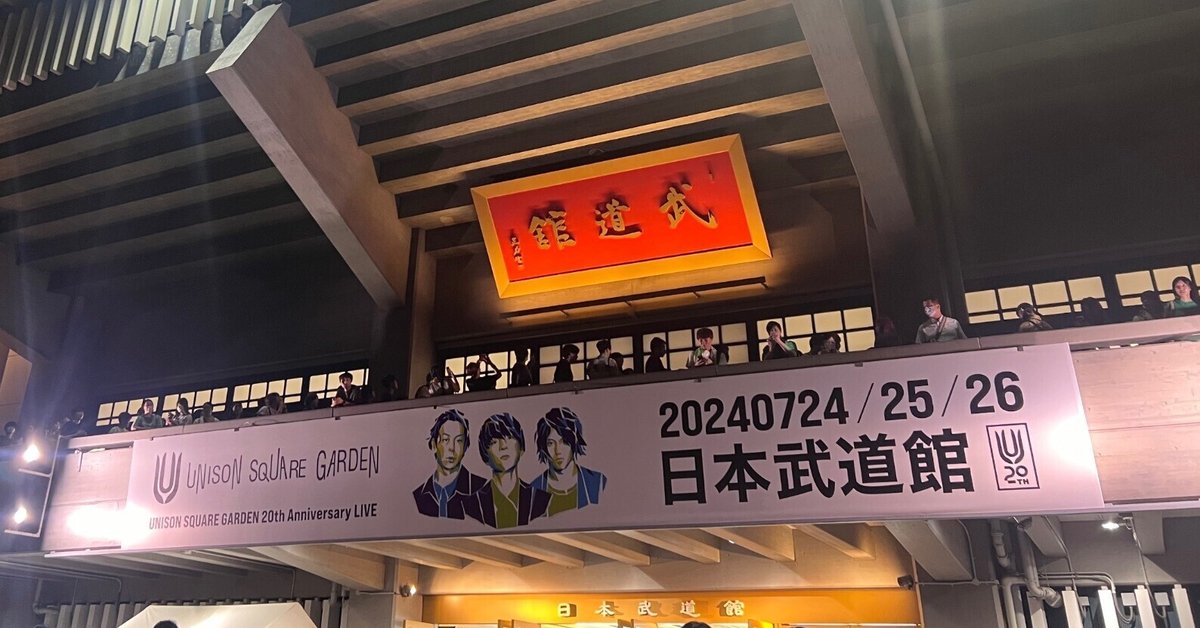 UNISON SQUARE GARDEN結成20周年武道館ライブ、観客と共有した