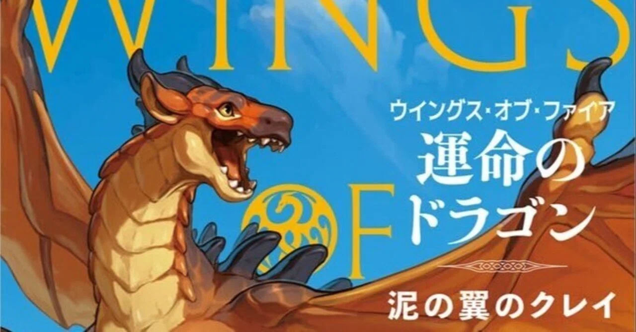 運命のドラゴン 泥の翼のクレイ｜ほんにゃく仮面（田内志文）