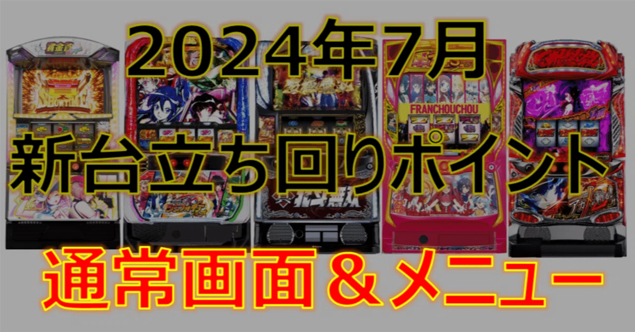 2024年7月機種立ち回りポイント｜ゼマ＠期待値つむつむ.jp