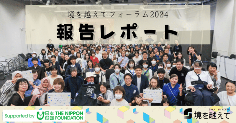 【報告レポート】境を越えてフォーラム2024