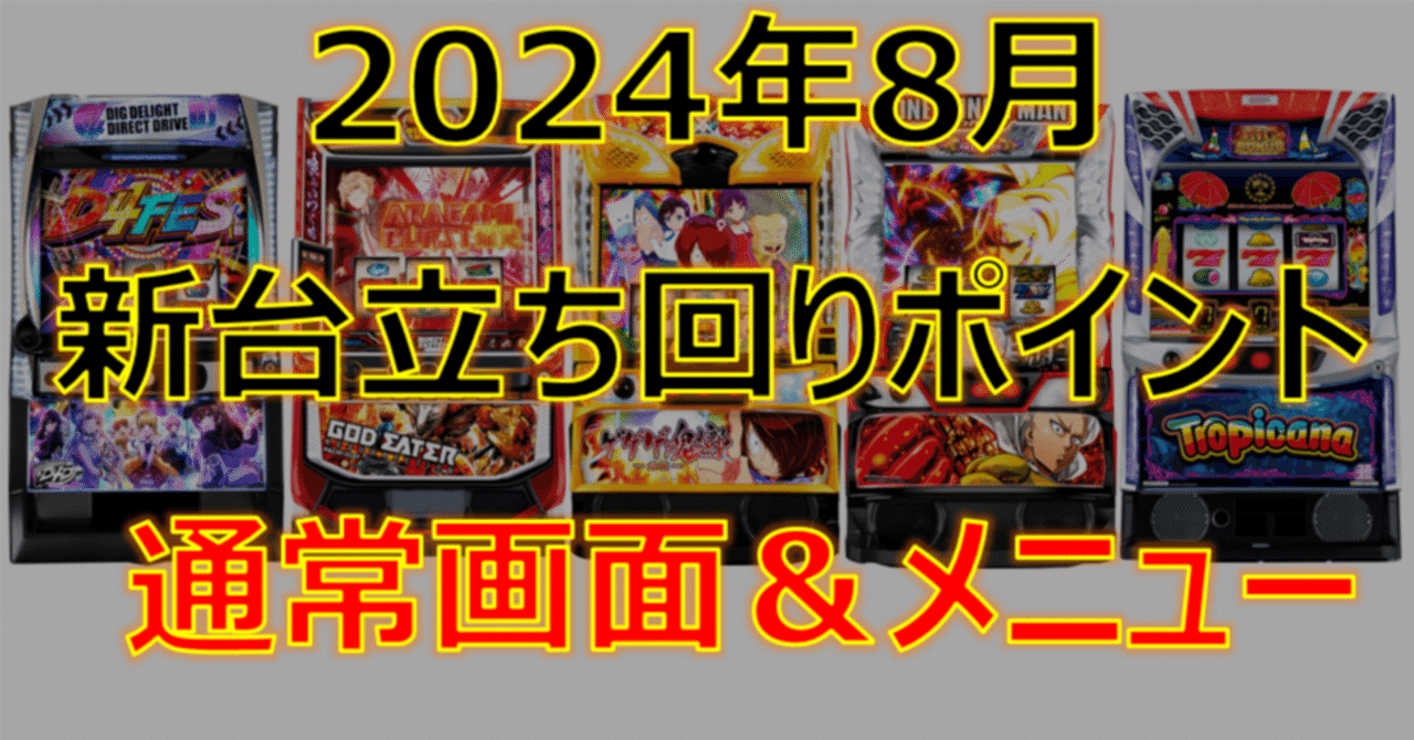 2024年8月機種立ち回りポイント｜ゼマ＠期待値つむつむ.jp