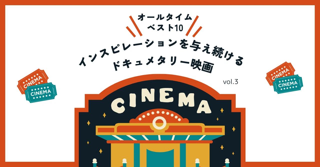 想像力を与える : 10本の歴史的ドキュメンタリー映画 vol. 3｜映画のメトダ