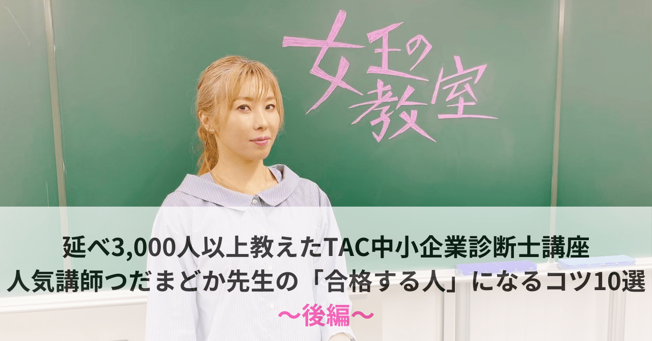 延べ3,000人以上教えたTAC中小企業診断士講座 人気講師つだ