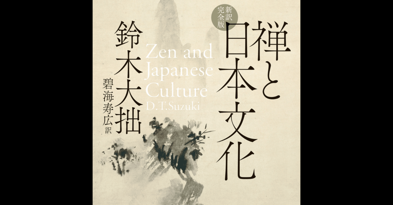 読書メモ】禅と日本文化/鈴木大拙、碧海寿広訳｜ねこゆう