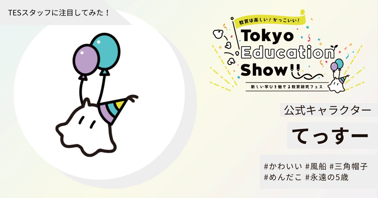 TESは夢を形にする場所だこ！【公式キャラクター・てっすー】｜Tokyo Education Show!!