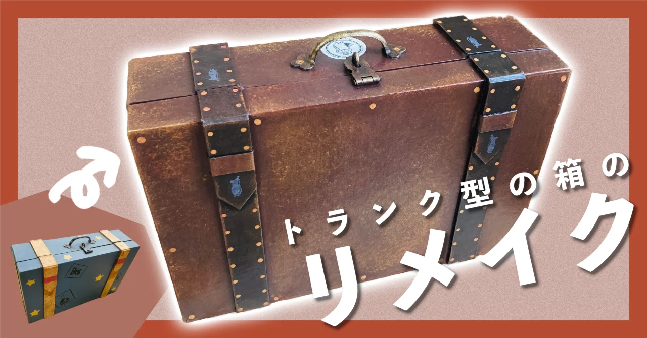 アンティークトランク 革製　リメイク 推定91歳の革トランクのリペア その1 | kumosha