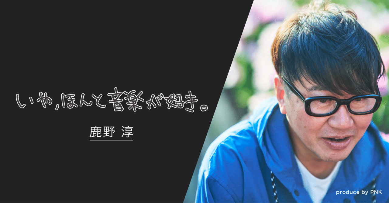 メディア人がイベントを主催するときの本質はリアリティにある。MUSICA　鹿野淳がフェスを立ち上げた狙い｜ピエール中野 凛として時雨