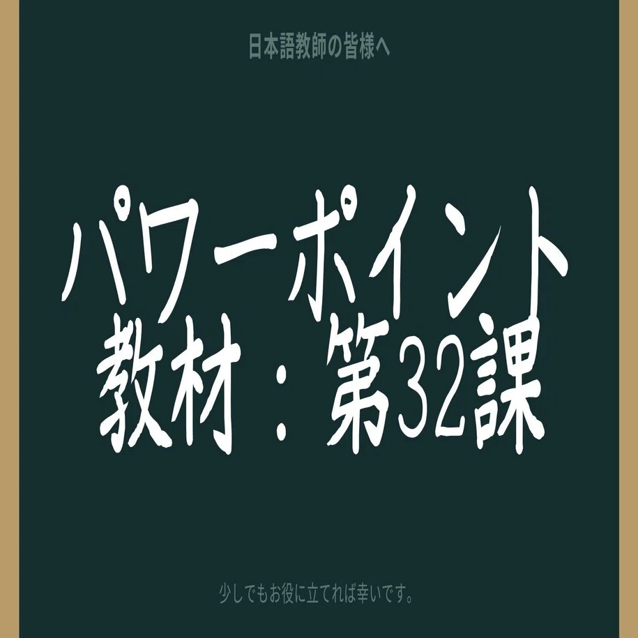 初級日本語パワポ教材32（『みん日』対応）｜さとう（日本語教師
