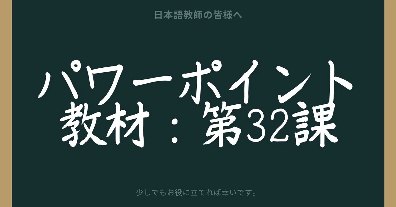 初級日本語パワポ教材32（『みん日』対応）｜さとう（日本語教師